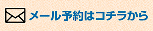 メール予約