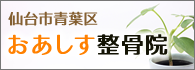 おあしす整骨院