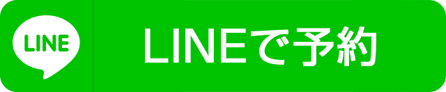 LINEで予約