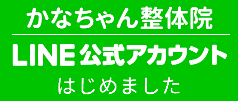 かなちゃん整体院LINE公式アカウントはじめました！