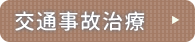 交通事故治療