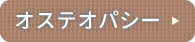 オステオパシー