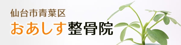 おあしす整骨院