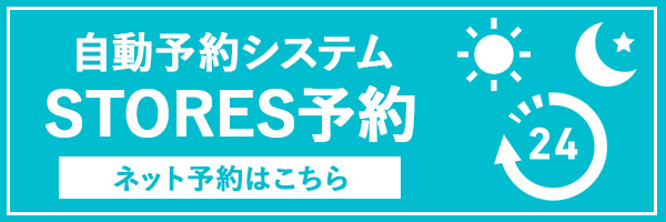 新予約システム　STORES予約