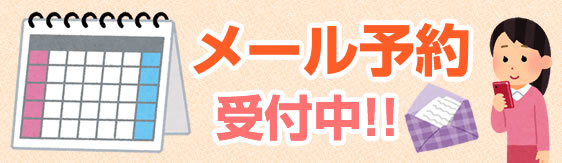 メール予約受付中