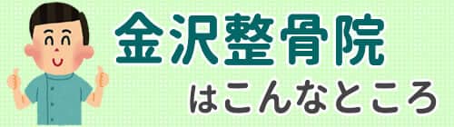金沢整骨院はこんなところ